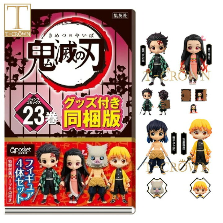 楽天市場 鬼滅の刃 23巻 特装版 フィギュア付き同梱版 鬼滅の刃 23巻 フィギュア付き 版 4体 ジャンプコミックス 新刊 吾峠 呼世晴 著 きめつ 12 4 発売 Q Posket Petit キューポスケット T Crown