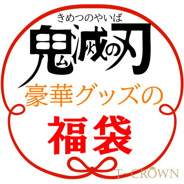 鬼滅の刃 グッズ 福袋 5点グッズ入り 限定 きめつのやいば 中身のわかる 福袋 お楽しみ グッズ お正月 プレゼント グッツ 雑貨 カレンダー スケジュール帳 21 Room 欲しい に出会える