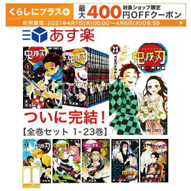 楽天市場 鬼滅の刃 全巻セット 全巻セット コミック 本 雑誌 コミックの通販 楽天市場 鬼滅の刃 全巻セット 全巻セット コミック 本 雑誌 コミックの通販
