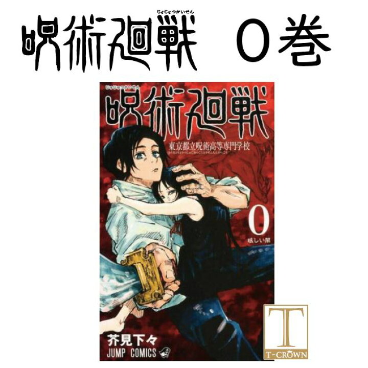 楽天市場 呪術廻戦 コミック 0巻 単品 呪術廻戦 ジャンプ 呪術 漫画 マンガ 本 芥見下々 じゅじゅつかいせん 0 15巻 セットも販売中 T Crown 楽天市場 呪術廻戦 コミック 0巻 単品 呪術廻戦 ジャンプ 呪術 漫画 マンガ 本 芥見下々 じゅじゅつかいせん 0 15巻 セットも販売中 T Crown