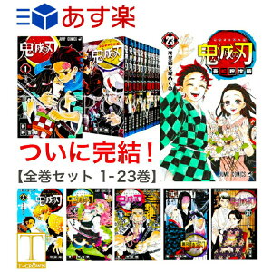 鬼滅の刃 漫画 全巻セットの人気商品 通販 価格比較 価格 Com