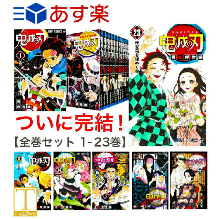 楽天市場 1月31日23 59までポイント2倍 鬼滅の刃 全巻 1 23巻セット 全巻 全巻セット 新品 コミック 漫画 マンガ 本 吾峠 呼世晴 著 鬼滅の刃 きめつのやいば 鬼滅の刃 全巻 鬼滅の刃 1 23 T Crown