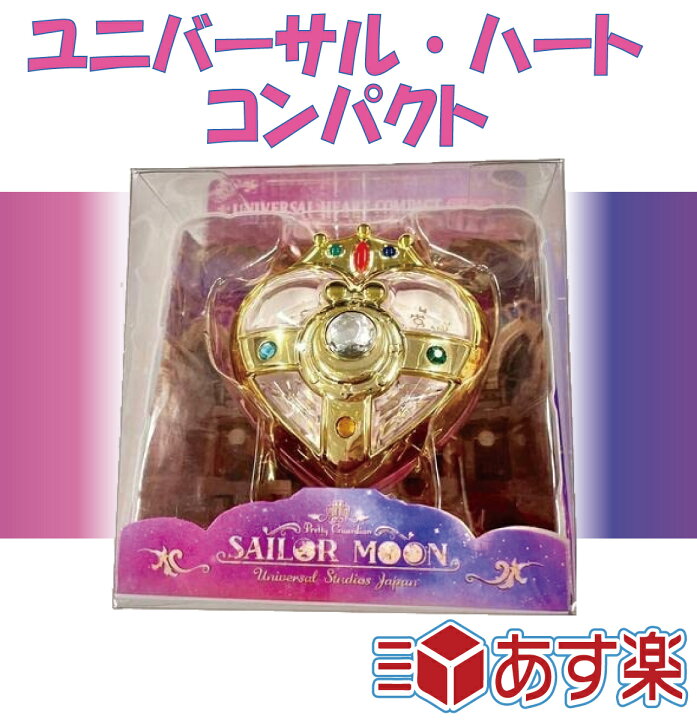 楽天市場 Usj セーラームーン ユニバーサルハート コンパクト 限定グッズ ミラー チャーム付き ユニバーサルスタジオ クール ジャパン T Crown