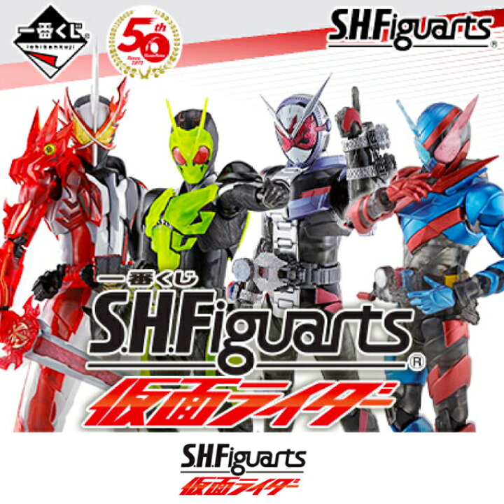 楽天市場】一番くじ S.H.Figuarts 仮面ライダー/2021年10月23日・発売  