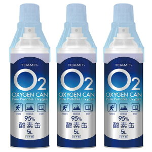 【入荷】 酸素缶 【5L×3本セット】 日本製 東亜産業 備蓄に最適 濃縮酸素 携帯酸素スプレー 酸素かん 酸素ボンベ 高濃度酸素 酸素不足