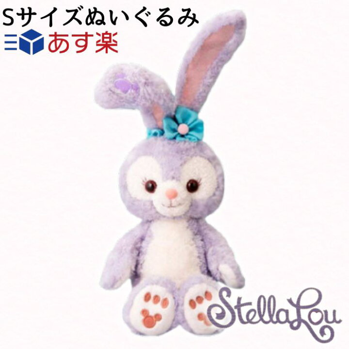 楽天市場】ステラルー ぬいぐるみ Sサイズ 東京ディズニーシー限定 
