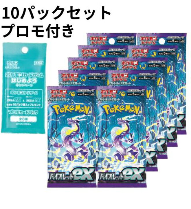 楽天市場】バイオレットex 10パックセット 【プロモカードパック付き 