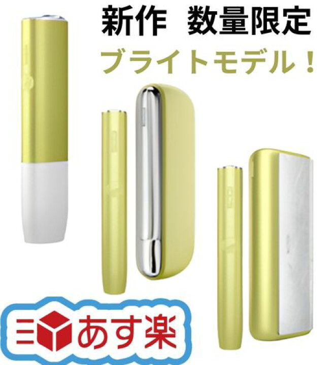 新品 未登録 アイコス iQOS 愛せ イルマ ブライト 限定カラー 