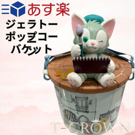 ポップコーン バケット ジェラトーニ ポップコーンケース　東京ディズニーリゾート　TDR　ディズニーランド・ディズニーシー　パーク内限定のグッズです