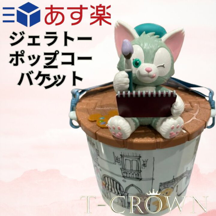楽天市場】ジェラトーニ ポップコーンケース 東京ディズニーリゾート 