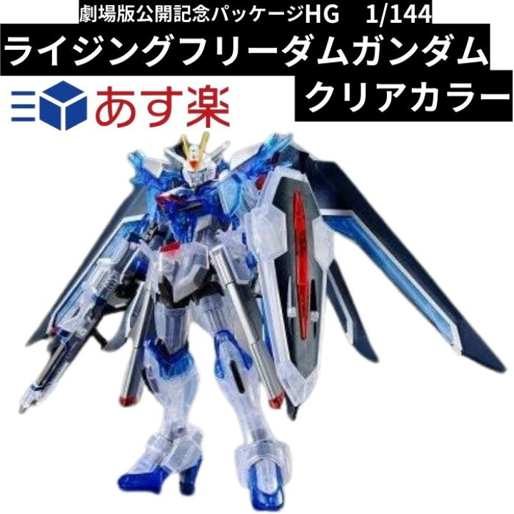 楽天市場】ガンダムSEED 上映劇場 HG ライジングフリーダム クリア  