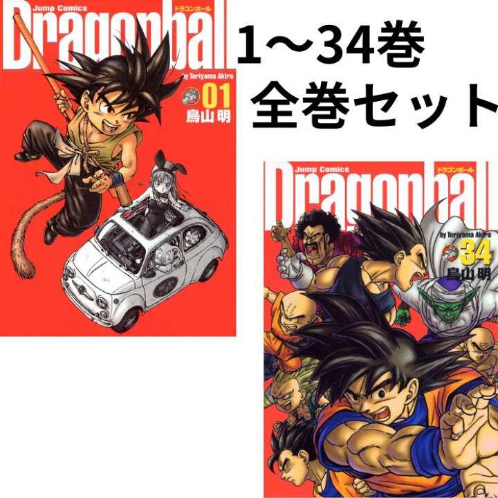 楽天市場】ドラゴンボール 完全版 全34巻 DRAGON BALL 34巻 セット 