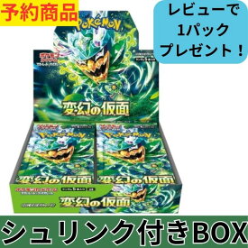 ポケモン カード 変幻の仮面 予約 4月26日 発売予定 【未開封シュリンク付き】ポケモンカードゲーム　スカーレット＆バイオレット　強化拡張パック『変幻の仮面』BOX 変幻の仮面