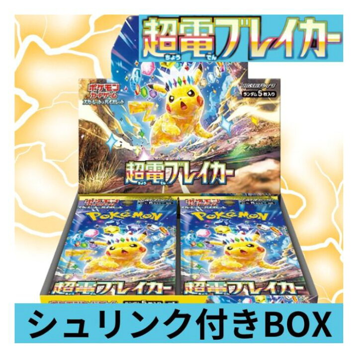 楽天市場】ポケモンカード 超電ブレイカー BOX シュリンク付き 