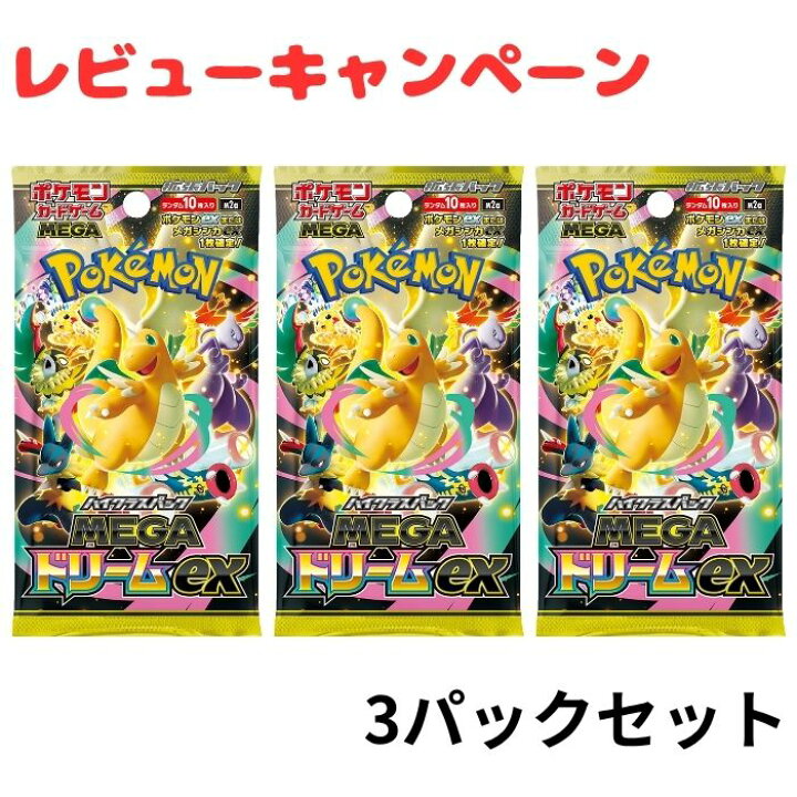 楽天市場】MEGAドリーム 3パック ポケモン カード ハイクラスパック 