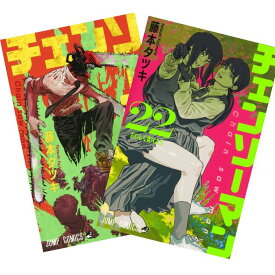 チェンソーマン 全巻 全巻セット 1〜22巻（あす楽）全巻 セット コミック コミックス 22巻　ちぇんそーまん 22 ジャンプ 漫画 マンガ 本　藤本タツキ 集英社