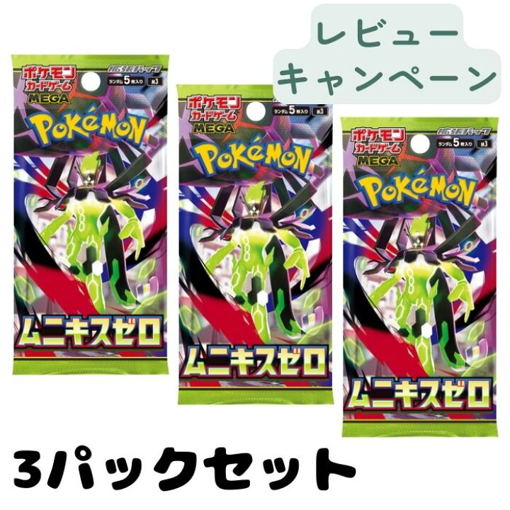 楽天市場】【レビュー特典付き】ポケモンカードゲーム ムニキスゼロ3 