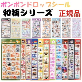 ボンボンドロップシール 和柄 【正規品】 桜 古都めぐり 東京巡り 忍者 柴犬 お相撲さん お寿司 日本食 舞妓さん 縁起物 富士山 おにぎり 和猫 和犬 たまごサンド だるま 漢字 ラーメン