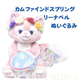 リーナベル ぬいぐるみ カムファインドスプリング ダッフィー＆フレンズ cam find spring ディズニー グッズ お土産 Duffy & Friends LinaBell