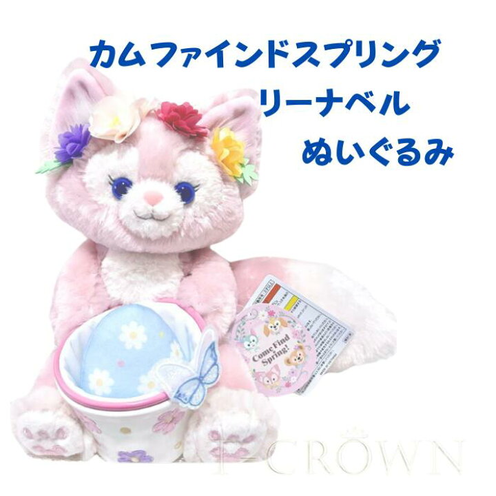 楽天市場】リーナベル ぬいぐるみ カムファインドスプリング 