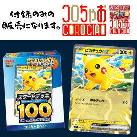 【レビューで1パックプレゼント！】【付録のみ】コロちゃお Vol 1 てれコロスペシャル 2026年 1月号 【付録のみ】ポケモン スタートデッキ 100 バトルコレクション コロちゃお Ver コロコロ ちゃお