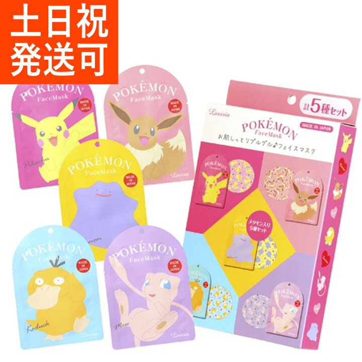 楽天市場 Lavisia ポケモンフェイスマスク 5種セット ポケットモンスター Pokomon Cosmetic Series 美容 コスメ マスク パック 洗顔 T Crown