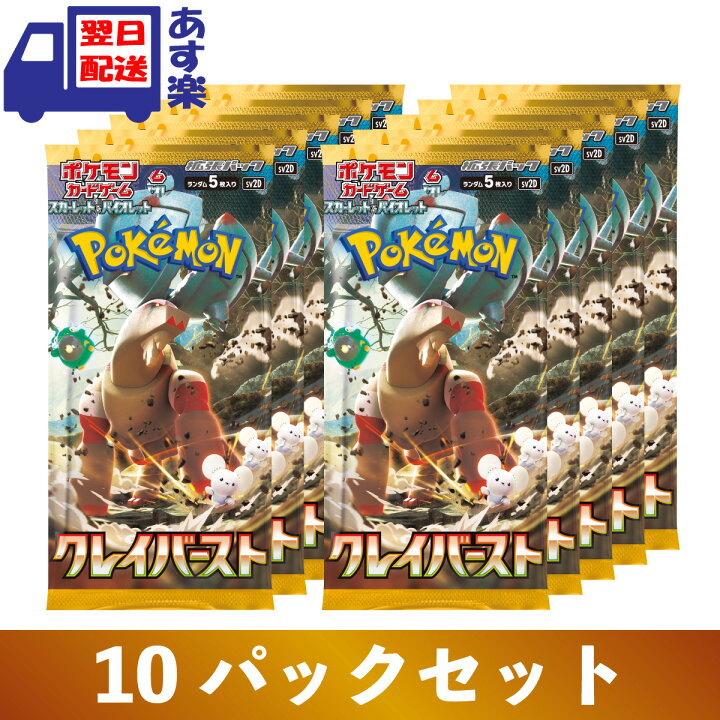 楽天市場】クレイバースト 10パックセット ポケモンカードゲーム 