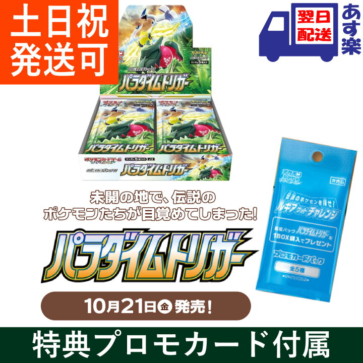 楽天市場】ポケモンカードゲーム ソード&シールド 強化拡張パック「パラダイムトリガー」 BOX 【特典プロモ付き】 ボックス デッキ カードゲーム 10月21日発売 パラダイム トリガー ポケカ 国内正規品 新品・未開封 : T-CROWN 楽天市場】ポケモンカードゲーム ソード&シールド 強化拡張パック「パラダイムトリガー」 BOX 【特典プロモ付き】 ボックス デッキ カードゲーム 10月21日発売 パラダイム トリガー ポケカ 国内正規品 新品・未開封 : T-CROWN