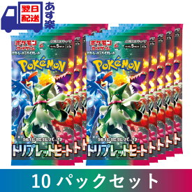 トリプレットビート 10パックセット ポケモンカードゲーム スカーレット&バイオレット 拡張パック スカーレット バイオレット トリプレット ビート 新品・未開封 ポケカ バラ売り 【3月10日発売】