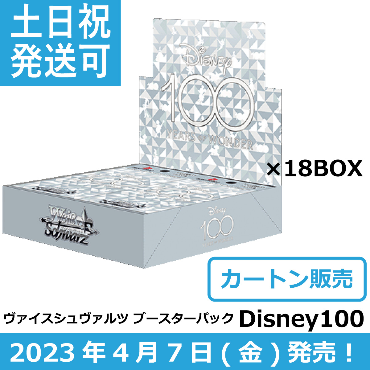 プレゼント サプライズ ヴァイスシュヴァルツ Disney100 BOX 1カートン（18ボックス) 通販 