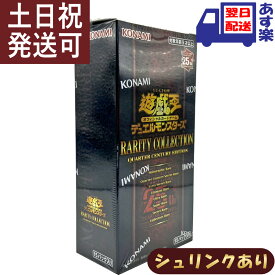 遊戯王 OCG RARITY COLLECTION 25th QUARTER CENTURY EDITION / レアリティ コレクション BOX 【シュリンクあり】 25周年 クォーター センチュリー エディション 遊戯王オフィシャルカードゲーム デュエルモンスターズ 遊戯王 デッキ カードゲーム 新品・未開封