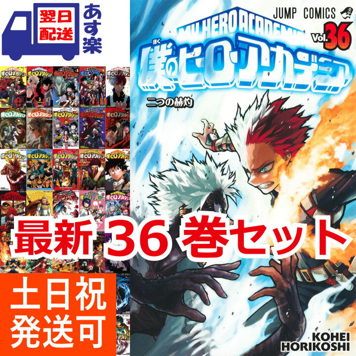 楽天市場 堀越 耕平 僕のヒーローアカデミア 1 36巻 最新刊 全巻セット 集英社 週刊少年ジャンプ コミックス 10月 アニメ 第6期 放送開始 ヒロアカ 新品 あす楽 T Crown