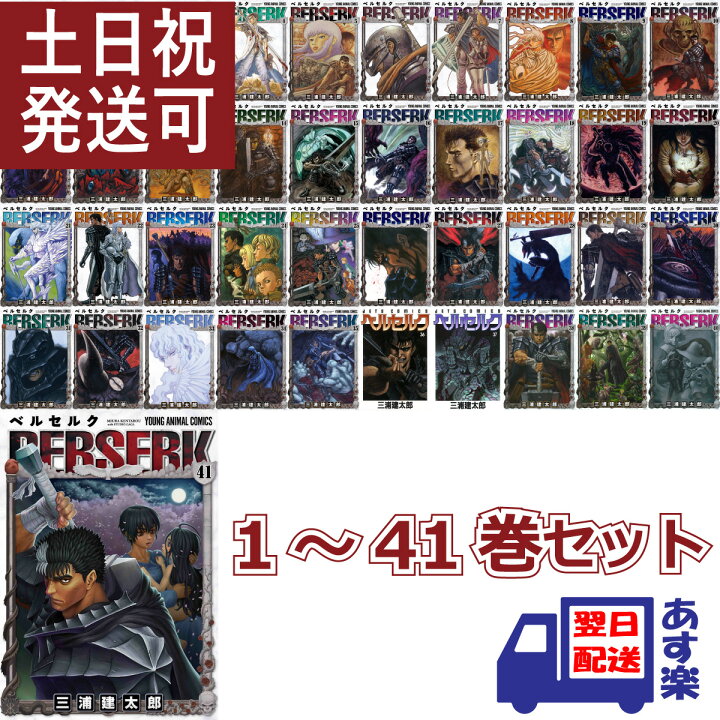 楽天市場 三浦 建太郎 ベルセルク 全巻 1 41巻 セット 白泉社 ヤングアニマル コミックス アニメ化 Young Animal Berserk べるせるく 全巻セット 最新刊 あす楽対応 T Crown 楽天市場 三浦 建太郎 ベルセルク 全巻 1 41巻 セット 白泉社 ヤングアニマル コミックス アニメ化 Young Animal Berserk べるせるく 全巻セット 最新刊 あす楽対応 T Crown