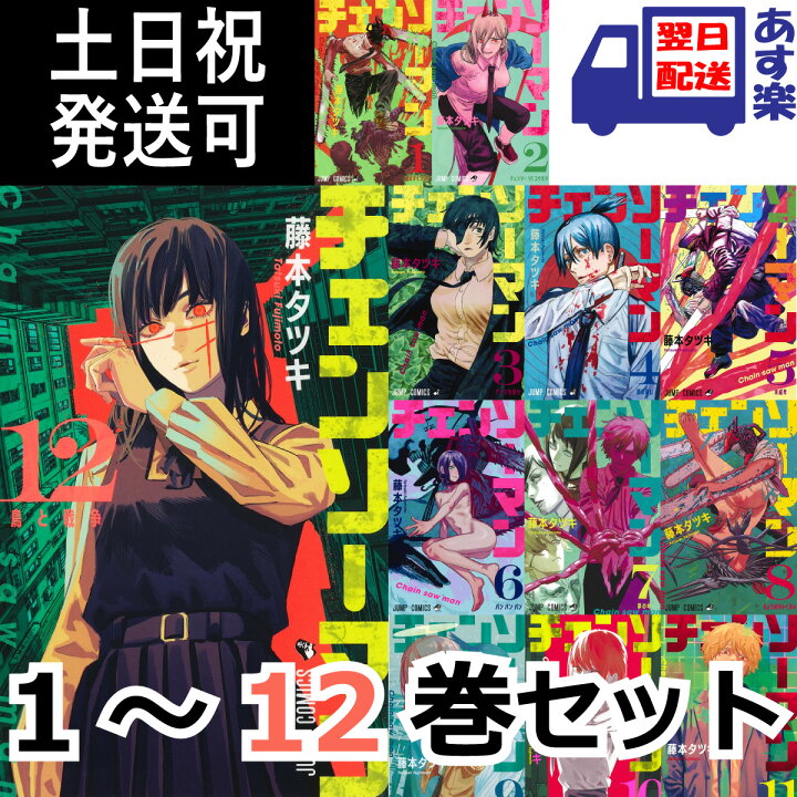 楽天市場 チェンソーマン 全巻 1巻 12巻 最新 全巻セット デンジ ポチタ マキマ アキ パワー 悪魔 藤本タツキ 集英社 少年ジャンプ ジャンプ ジャンプ ジャンププラス コミック 漫画 セット あす楽対応 送料無料 T Crown 楽天市場 チェンソーマン 全巻 1巻 12巻 最新 全巻セット デンジ ポチタ マキマ アキ パワー 悪魔 藤本タツキ 集英社 少年ジャンプ ジャンプ ジャンプ ジャンププラス コミック 漫画 セット あす楽対応 送料無料 T Crown