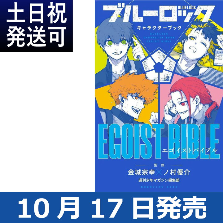 楽天市場 ブルーロック キャラクターブック Egoist Bible 週刊少年マガジン Kcデラックス エゴイスト バイブル 金城宗幸 カネシロムネユキ ノ村優介 ノムラユウスケ 講談社 10月17日発売 アニメ化 T Crown