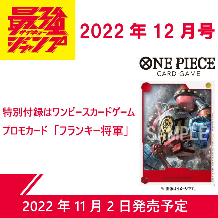 楽天市場 22年 11月2日 発売予定 最強ジャンプ 22年 12月号 付録カード One Piece ワンピース カードゲーム フランキー将軍 鬼滅の刃 僕のヒーローアカデミア 人気作スピンオフも連載中 最強 ジャンプ じゃんぷ Jump T Crown 楽天市場 22年 11月2日 発売予定 最強ジャンプ 22年 12月号 付録カード One Piece ワンピース カードゲーム フランキー将軍 鬼滅の刃 僕のヒーローアカデミア 人気作スピンオフも連載中 最強 ジャンプ じゃんぷ Jump T Crown
