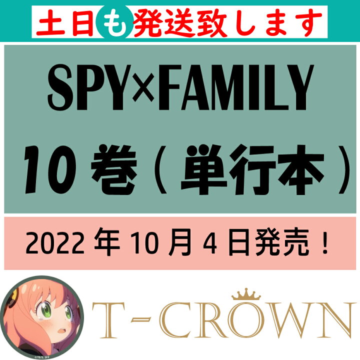 楽天市場 Spy Family 10 ジャンプコミックス スパイファミリー 10巻 コミック 人気 漫画 最新刊 アーニャ フォージャー ロイド ヨル 遠藤 達哉 T Crown 楽天市場 Spy Family 10 ジャンプコミックス スパイファミリー 10巻 コミック 人気 漫画 最新刊 アーニャ フォージャー ロイド ヨル 遠藤 達哉 T Crown