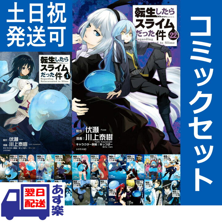 楽天市場 川上 泰樹 転生したらスライムだった件 全巻セット 1 22巻 最新刊 講談社 シリウスkc 月刊少年シリウス 転スラ リムル Tvアニメ化 小説家になろう 伏瀬 みっつばー 全巻 コミック セット 新品 あす楽対応 T Crown