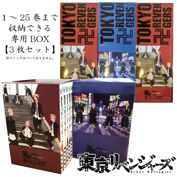 楽天市場】東京リベンジャーズ 【 ブックカバーBOX 3枚セット 】東京卍 