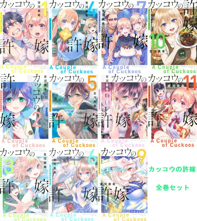 楽天市場 カッコウの許嫁 1 11巻 全巻セット 全巻 講談社 ラブコメディ アニメ化 吉河美希 週刊少年マガジン T Crown
