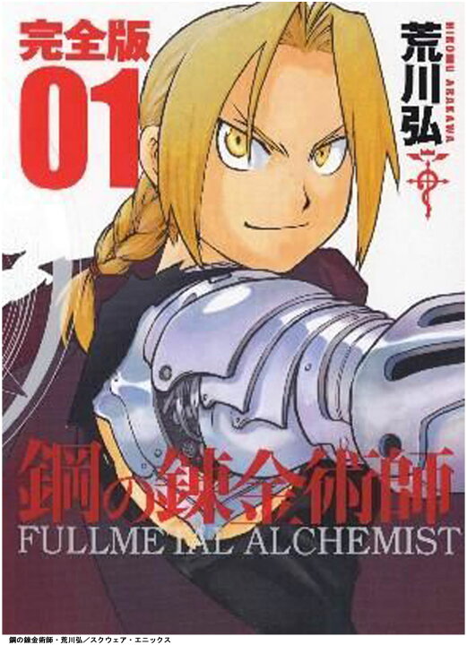 楽天市場 送料無料 鋼の錬金術師 完全版 全巻 1 18巻セット 全巻セット コミック 漫画 実写化 山田涼介 荒川弘 スクウェア エニックス ハガレン 1 18 Fullmetal Alchemist 全18巻 完結 漫画全巻セット T Crown