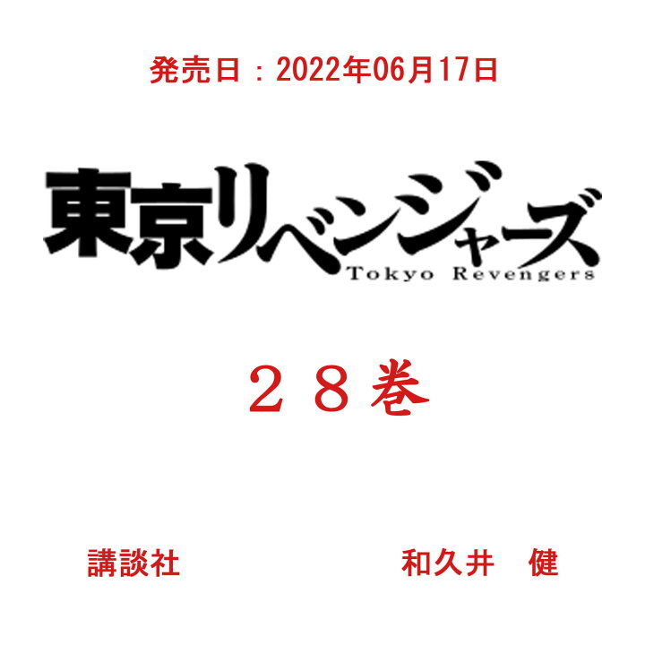 東京リベンジャーズ 全巻セット 28巻セット 激安超特価 28巻セット