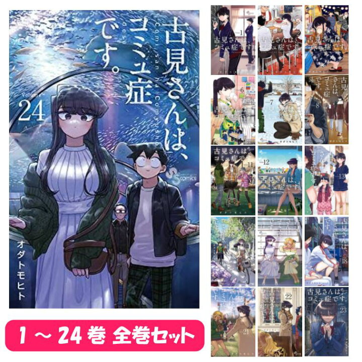 楽天市場 古見さんはコミュ症です 全巻セット 全巻 1 24巻 最新刊 少年マンガ アニメ化 T Crown