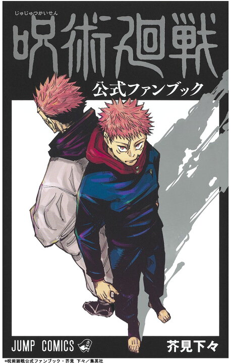 楽天市場 呪術廻戦 全巻 セット 公式ファンブック 0 18巻 ジャンプ コミック 漫画 マンガ 本 芥見下々 じゅじゅつかいせん 最新刊 集英社 T Crown