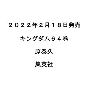 キングダム マンガ コミックの人気商品 通販 価格比較 価格 Com