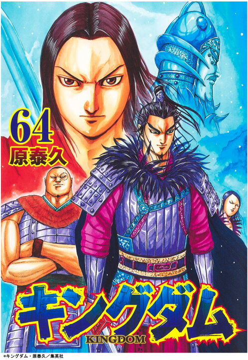 楽天市場 最新刊 キングダム 64巻 2 18日発売 原泰久 集英社 T Crown
