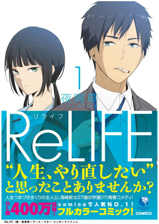 楽天市場 リライフ 1 15巻 全巻セット Relife 夜宵草 Comico アニメ化作品 セット 学園 恋愛 青年漫画 T Crown