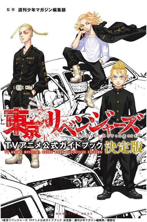 楽天市場 東京リベンジャーズ Tvアニメ公式ガイドブック 決定版 和久井健 東京卍リベンジャーズ タイムリープ 講談社 週刊少年マガジン タイムリープ サスペンス 不良 ヤンキー T Crown