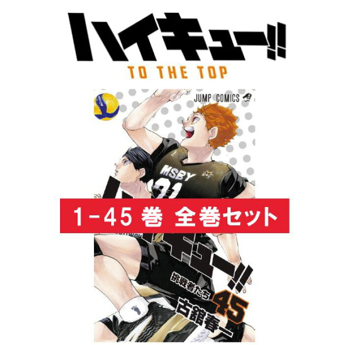 ハイキュー 全巻 セット 1 45巻 ハイキュー 漫画 コミック 完結 最終回 1 45巻 全45巻 古舘春一 はいきゅー ジャンプコミックス バレーボール 青春 Product Details Japanese Proxy Shopping Service From Japan