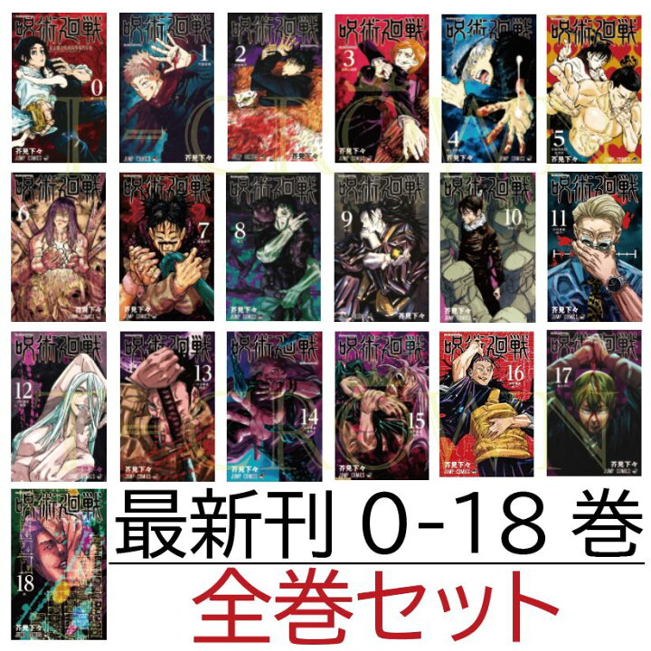 楽天市場 呪術廻戦 漫画 全巻 全巻セット 0 18巻 セット コミック 0 全巻 セット 呪術廻戦 18巻 呪術廻戦 全 19巻 呪術 漫画 全巻 ジャンプ コミック 漫画 マンガ 本 芥見下々 じゅじゅつかいせん T Crown